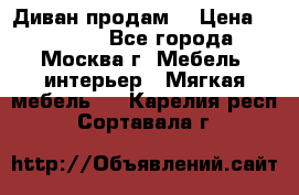 Диван продам  › Цена ­ 12 000 - Все города, Москва г. Мебель, интерьер » Мягкая мебель   . Карелия респ.,Сортавала г.